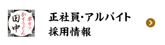 正社員、アルバイト採用情報