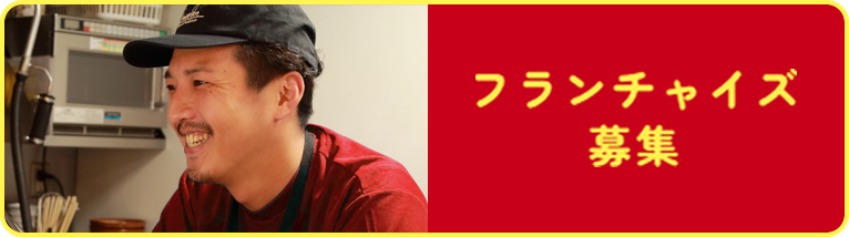 フランチャイズ募集