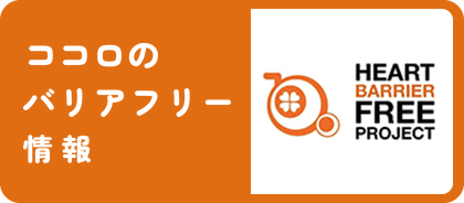 ココロのバリアフリー情報